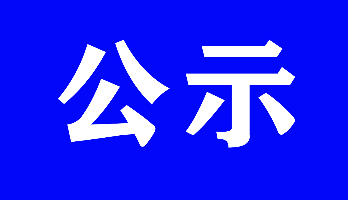 临沧技师学院教师初、中级职称评审委员会拟提交技工院校教师初、中级职称 评审人员名单