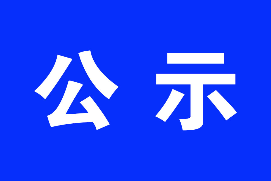 关于2024年度临沧市技工院校教师中级职称评审委员会评审结果公示