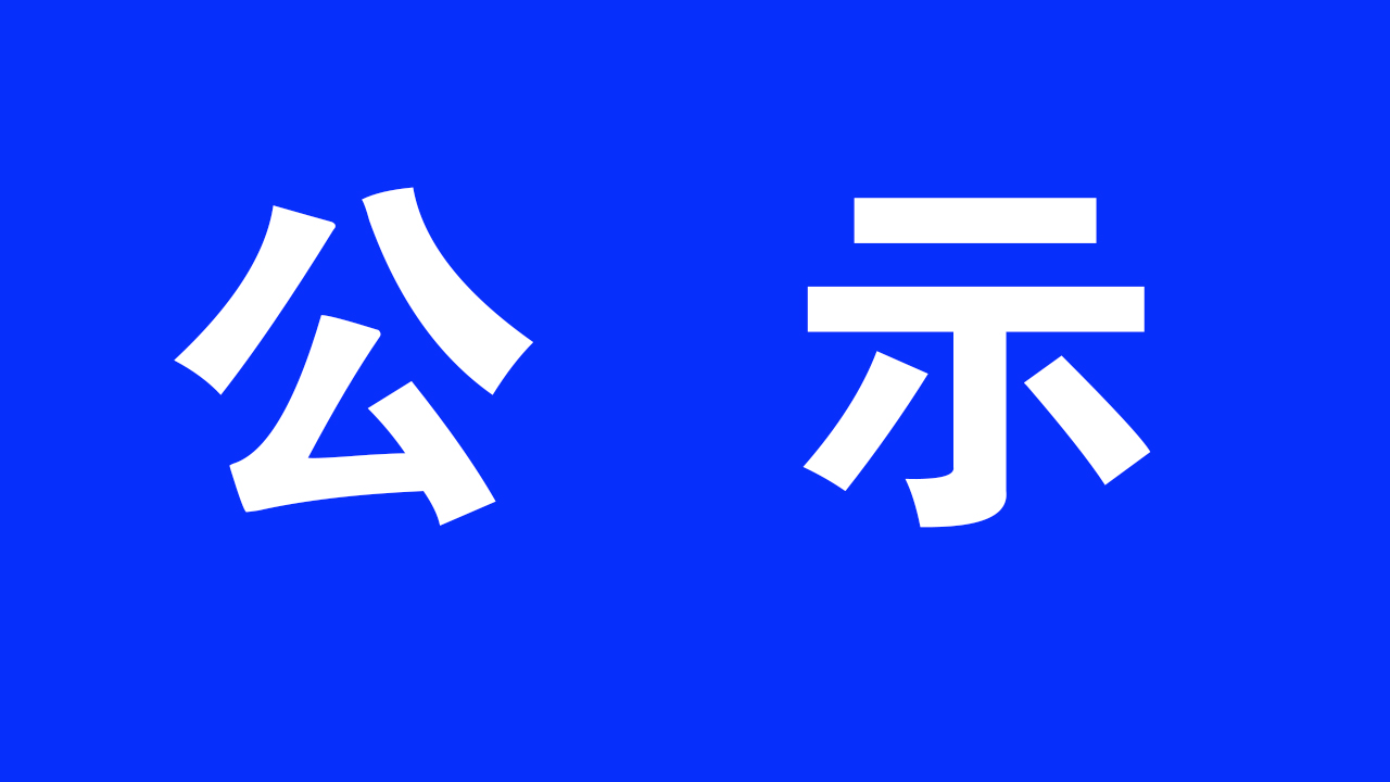 关于2024年度临沧技师学院教师初级职称评审委员会评审结果公示